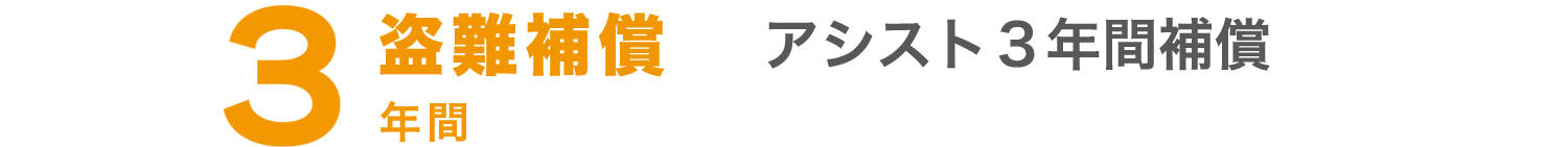 3年間盗難補償 アシスト3年間補償