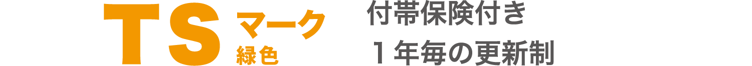 TSマーク 付帯保険付き1年毎の更新制