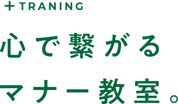+TRAINING 心で繋がるマナー教室。