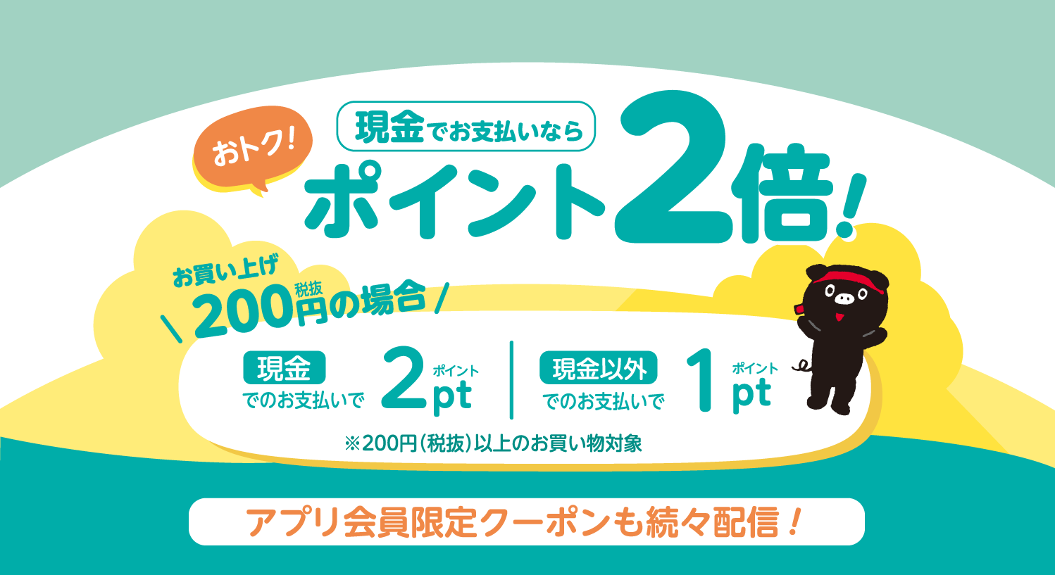 ポイントがトコトンたまる！