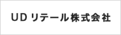 UDリテール株式会社